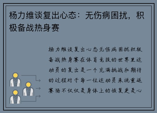 杨力维谈复出心态：无伤病困扰，积极备战热身赛